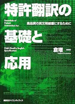 英文明細書翻訳の実務 改訂版 特許翻訳の実務 英文明細書・特許法のキーポイント (KS語学専門
